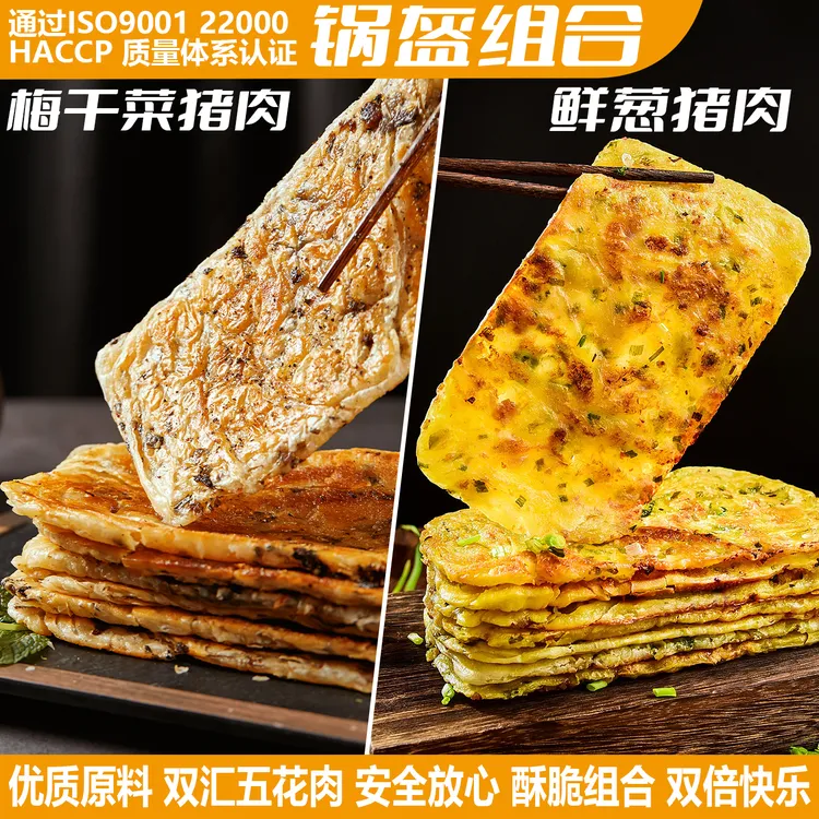 【宜久郎】梅干菜猪肉锅盔鲜葱猪肉锅盔冷冻半成品锅盔组合