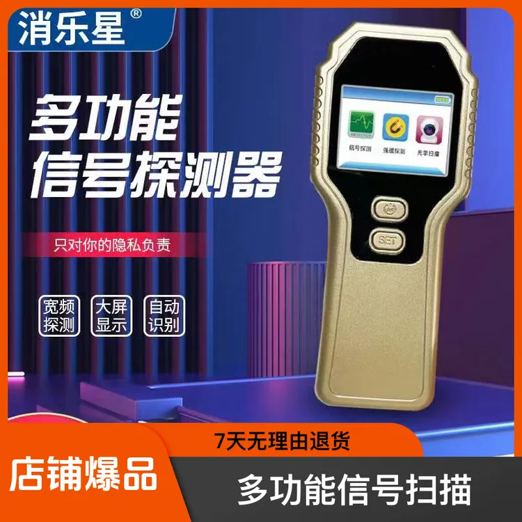多功能探测器防远程听声反定位汽车GPS扫描防拍摄像头