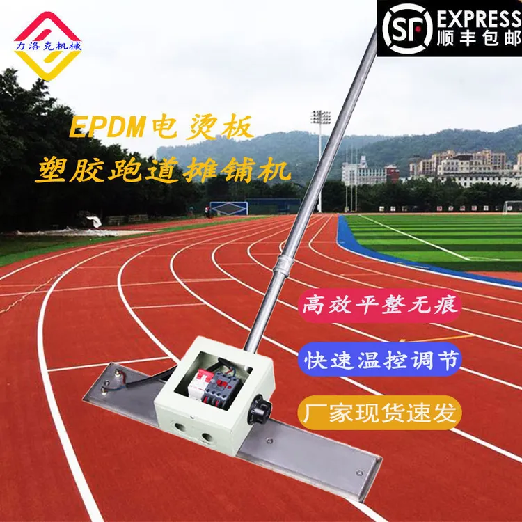 EPDM塑胶颗粒电烫板  四边翘摊铺机220V可控温塑胶跑道施工电烫板