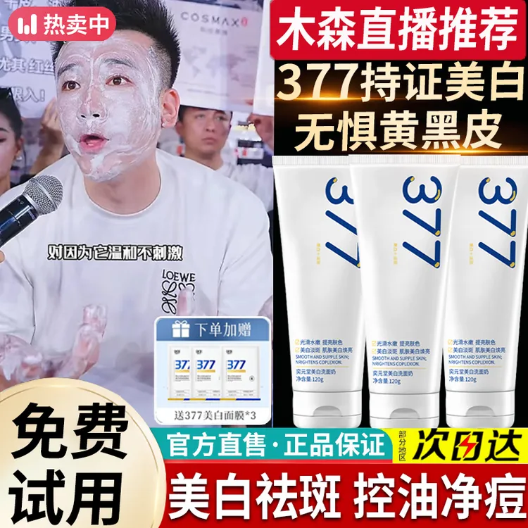 【木森推荐】377美白洗面奶淡斑深层清洁控油抗氧化洁面乳男女正品