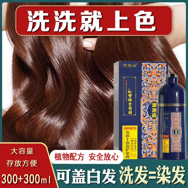 恺岚朵泡泡染发剂植物懒人纯自己染天然在家染发洗洗遮白发变黑发