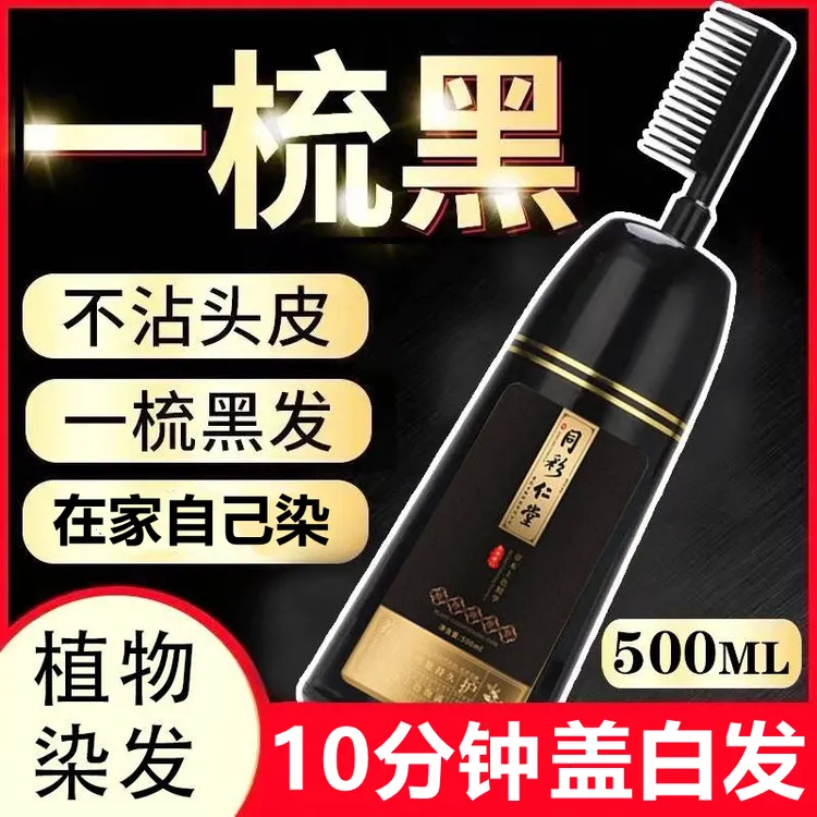 一梳彩同仁染发剂纯自己在家染发植物天然染发膏遮盖白发品牌堂