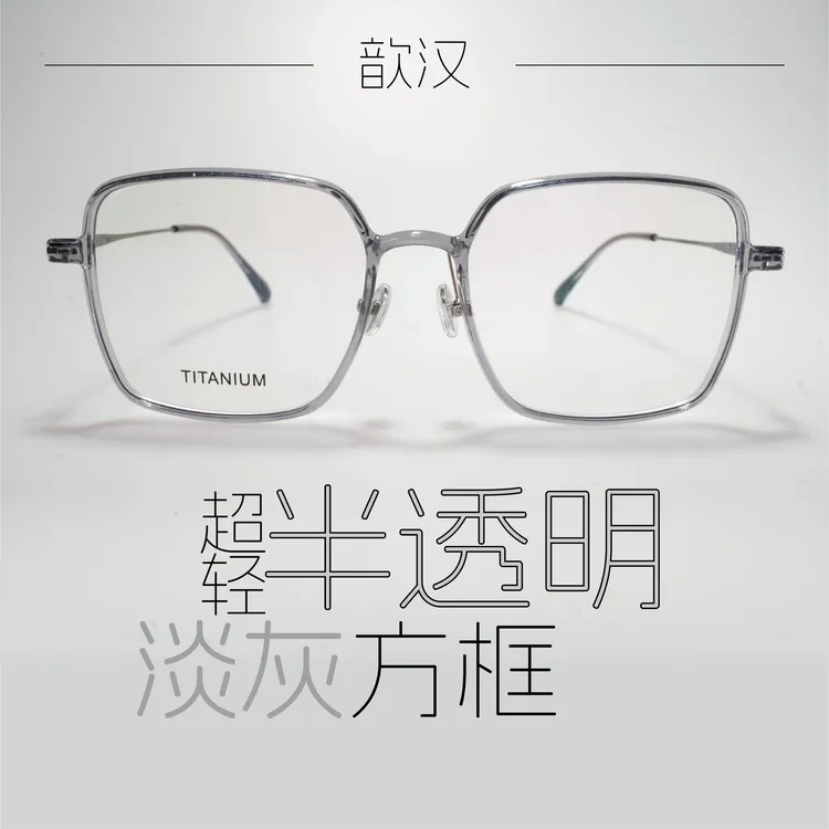 【歆汉19】仲夏椰子灰超轻修颜框眼镜镜架冰透灰大框潮流时尚百搭