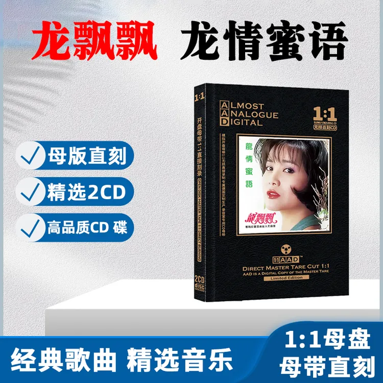 龙飘飘CD光盘经典歌曲甜歌精选 惜别的海岸 无损母盘直刻CD碟片