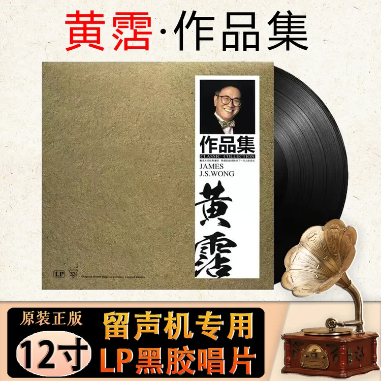 黄霑经典歌曲作品集 沧海一声笑 12寸留声机专用LP黑胶唱片