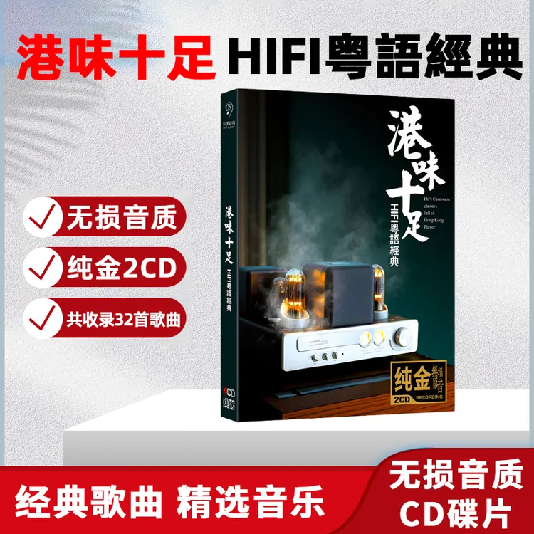 正版HiFi粤语经典歌曲CD光盘发烧试音无损车载CD碟片