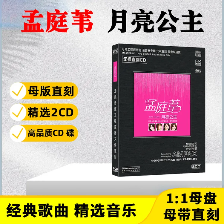 孟庭苇CD光盘甜歌经典歌曲 风中有朵雨做的云 母盘直刻CD碟片