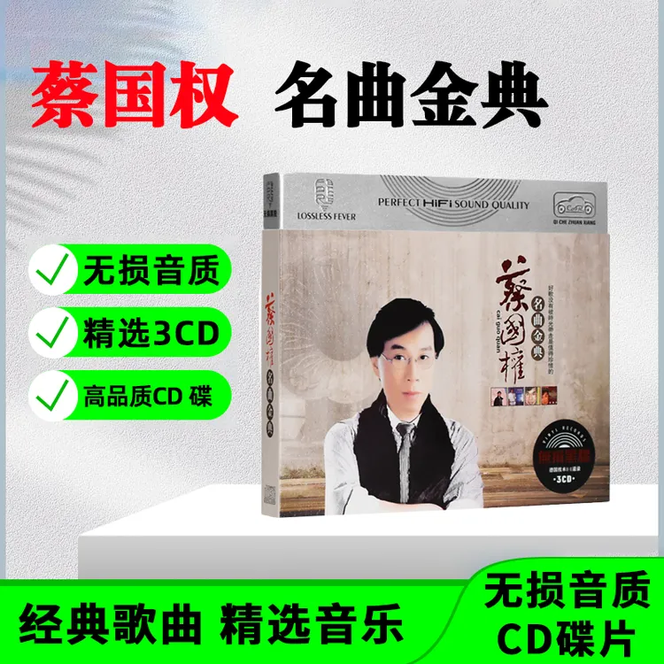 蔡国权CD光盘经典歌曲 不装饰你的梦 无损音质车载CD碟片