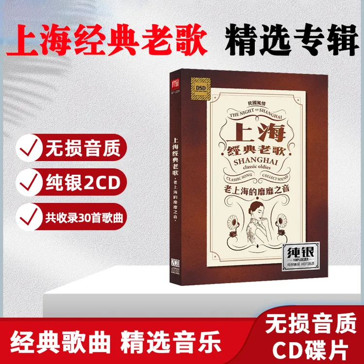 正版唱片 老上海经典老歌CD光盘 夜上海 无损歌曲车载CD碟片