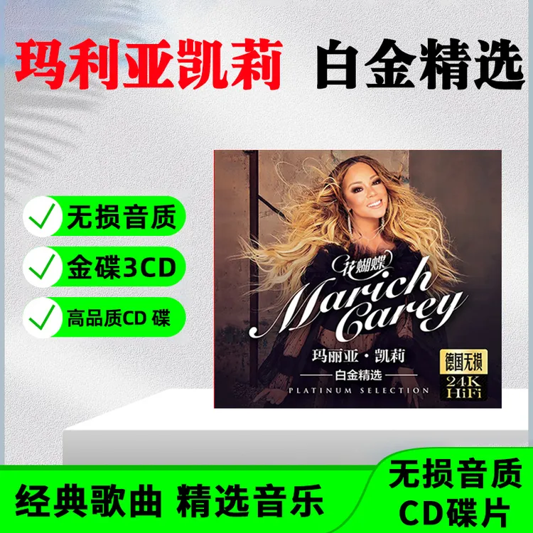 正版唱片 玛利亚凯莉CD光盘欧美流行英文歌曲无损车载CD碟片