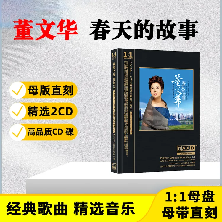 董文华CD光盘红歌民歌 春天的故事 无损歌曲老歌母盘直刻CD碟片