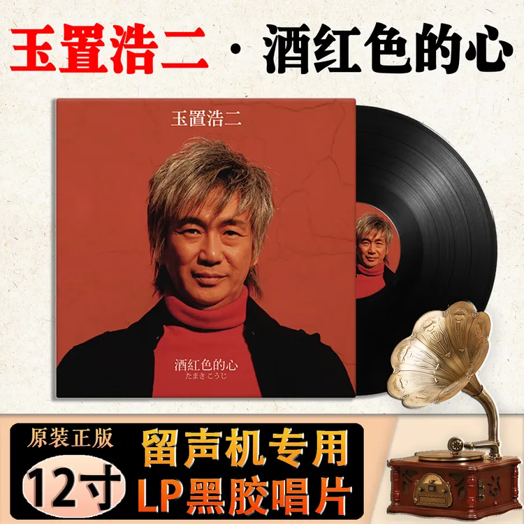 玉置浩二经典歌曲老歌 酒红色的心 12寸留声机专用LP黑胶唱片