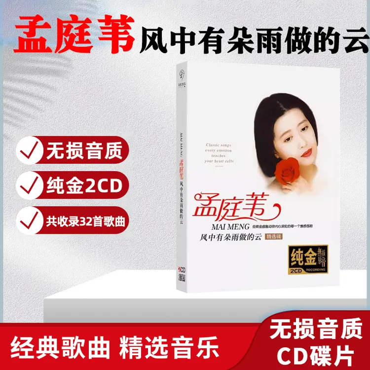 正版孟庭苇CD光盘经典歌曲甜歌无损音质车载CD碟片