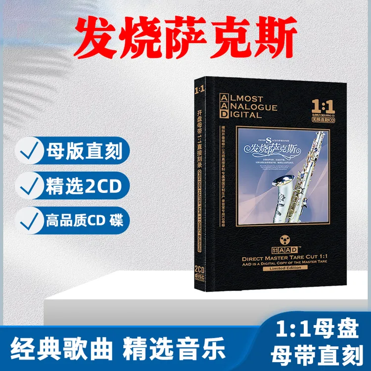 发烧萨克斯CD光盘纯音乐经典歌曲轻音乐母盘直刻CD碟片