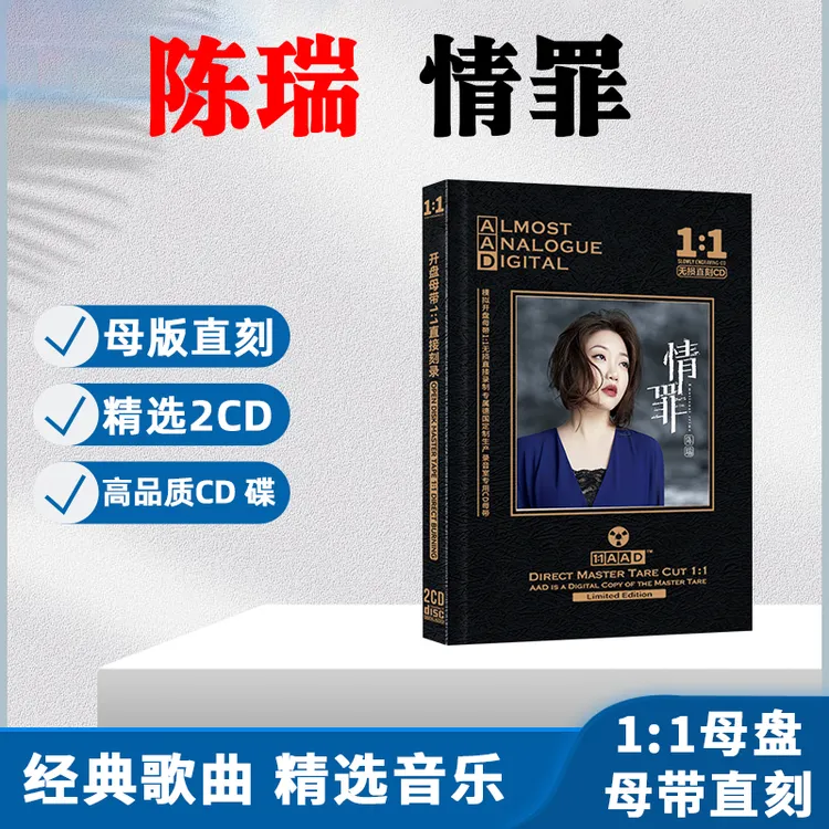 陈瑞CD光盘网络流行伤感歌曲 情罪 无损母盘直刻车载CD碟片