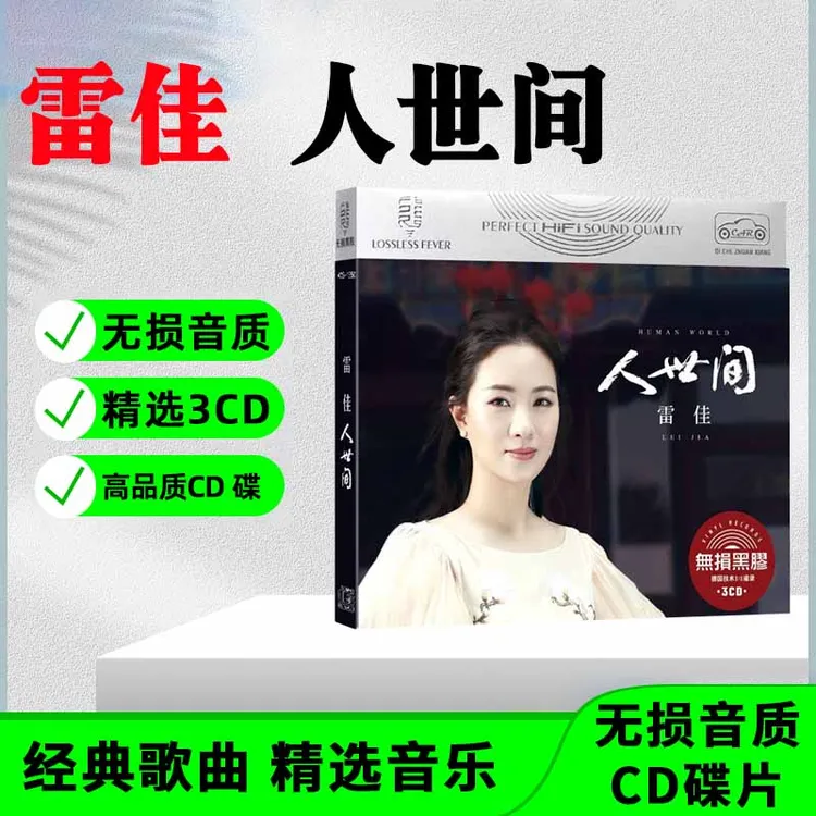 正版唱片 雷佳CD光盘经典歌人世间 无损音质车载CD碟片