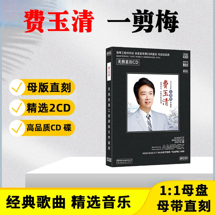 正版唱片 费玉清CD光盘经典歌曲 一剪梅 无损母盘直刻CD碟片