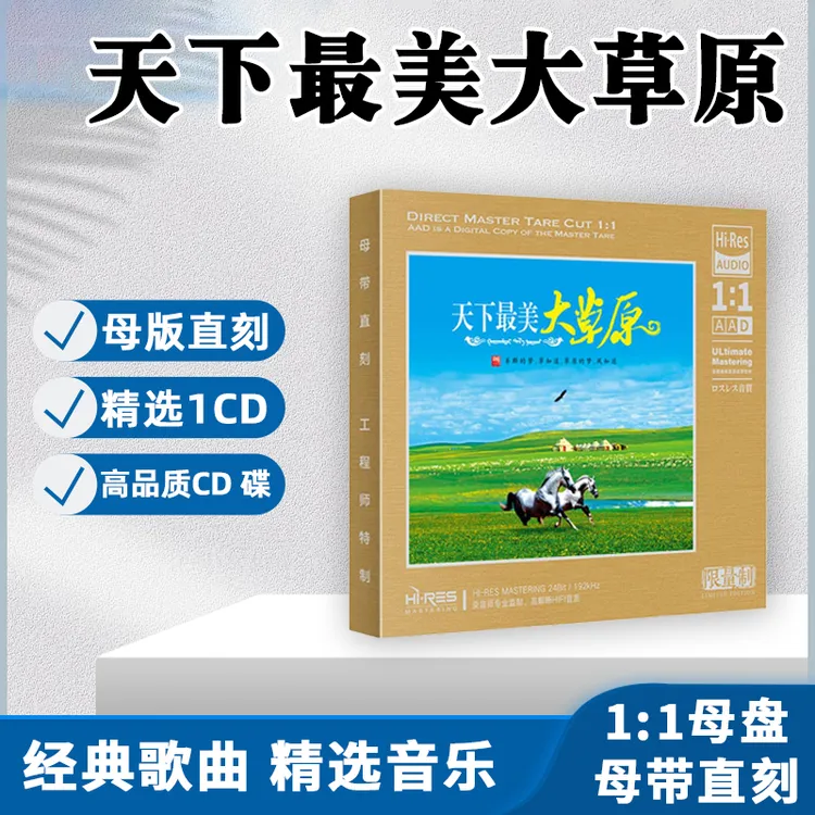 草原歌曲CD光盘经典民歌HiFi发烧试音高音质1:1母盘直刻CD碟片
