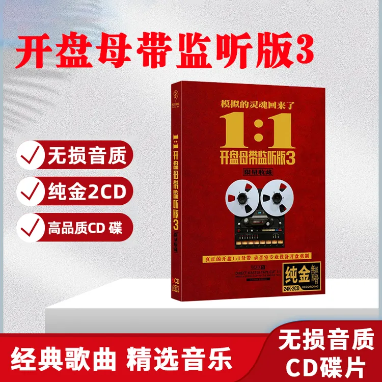 正版唱片发烧试音HiFi人声歌曲CD光盘开盘母带3无损车载CD碟片