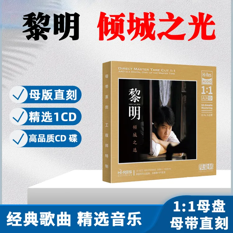 黎明CD光盘经典歌曲老歌精选相逢在雨中 无损1:1母盘直刻CD碟片