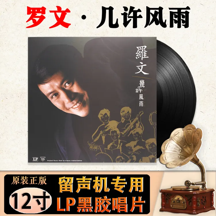 罗文经典歌曲老歌 铁血丹心 几许风雨 12寸留声机专用LP黑胶唱片