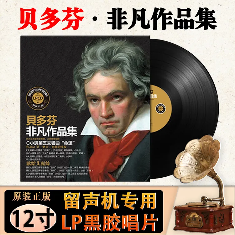 正版贝多芬经典古典音乐名曲作品集 命运 12寸留声机LP黑胶唱片