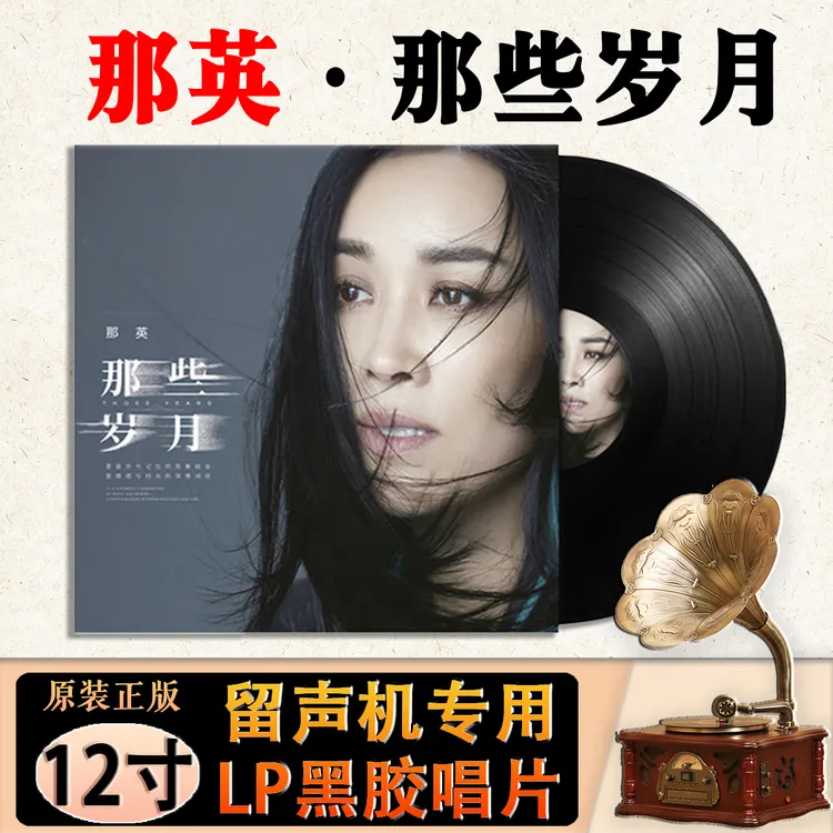 那英经典歌曲精选12寸留声机专用LP黑胶唱片 有个爱你的人不容易