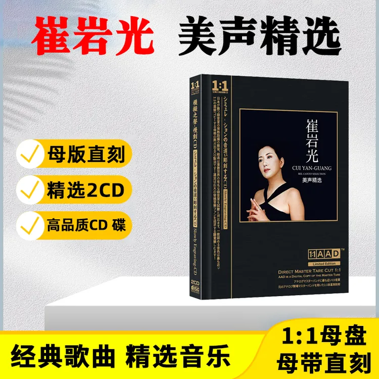 崔岩光CD光盘美声精选经典歌曲老歌无损母盘直刻CD碟片