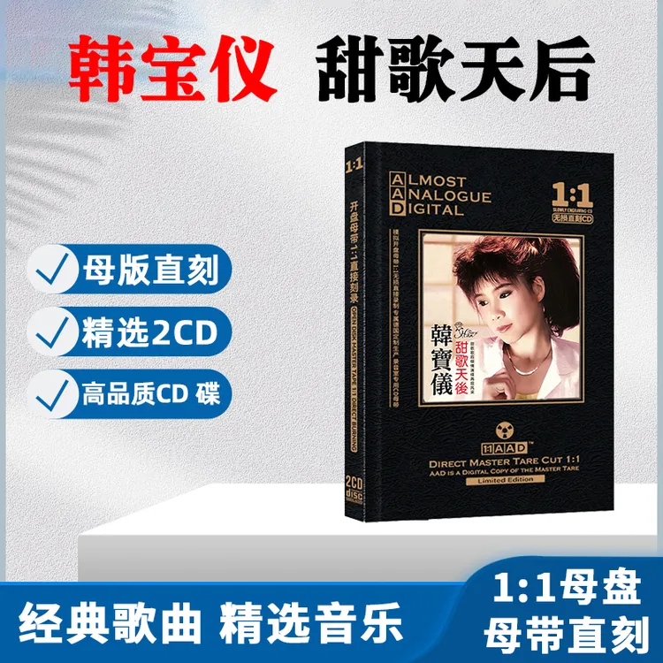 正版韩宝仪CD光盘甜歌经典歌曲老歌无损音质母盘直刻CD碟片