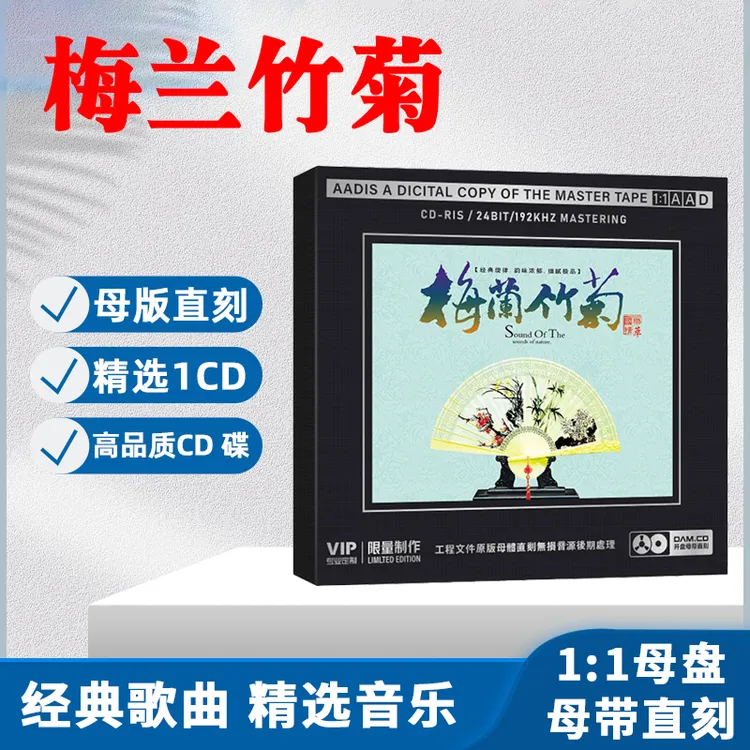 正版民乐经典轻音乐CD光盘 梅兰竹菊 无损音质1:1母盘直刻CD碟片