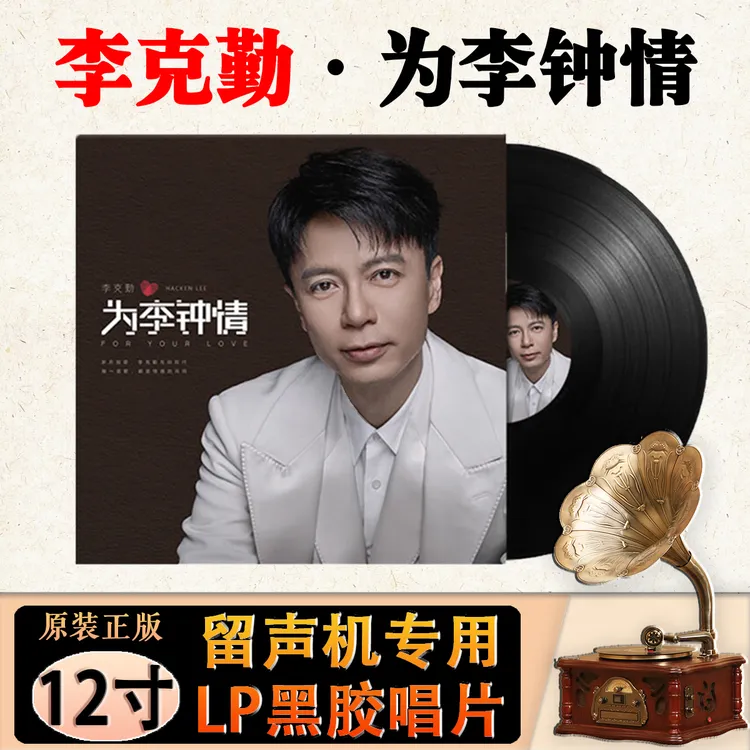 李克勤经典歌曲老歌 一生不变 12寸留声机专用LP黑胶唱片