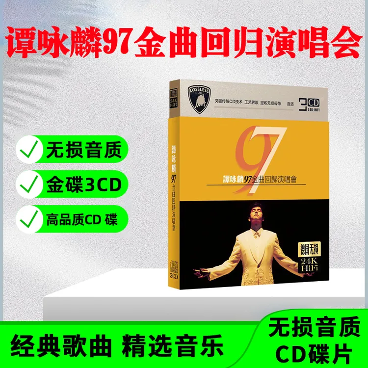 正版唱片 谭咏麟CD光盘97演唱会经典歌曲老歌无损车载CD碟片