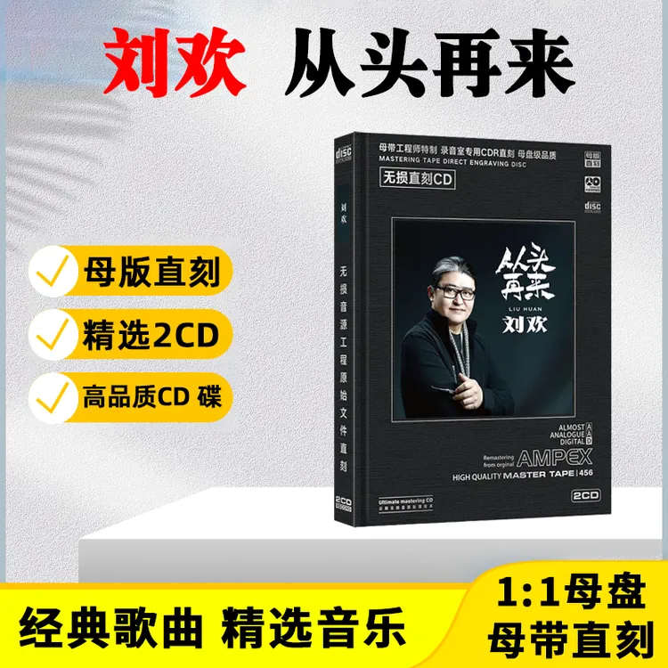 刘欢CD光盘经典歌曲老歌 重头再来 无损母盘直刻CD碟片