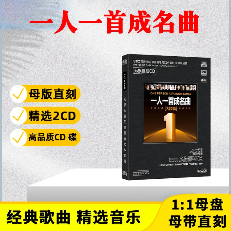 正版唱片 一人一首成名曲CD光盘国语经典歌曲老歌母盘直刻CD碟片