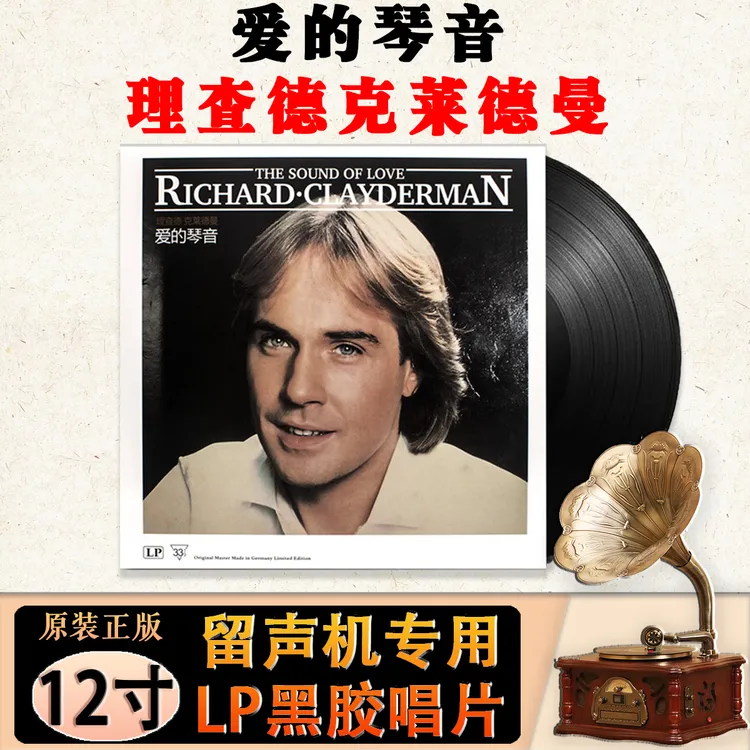 理查德克莱德曼钢琴曲经典名曲轻音乐12寸留声机LP黑胶唱片纯音乐