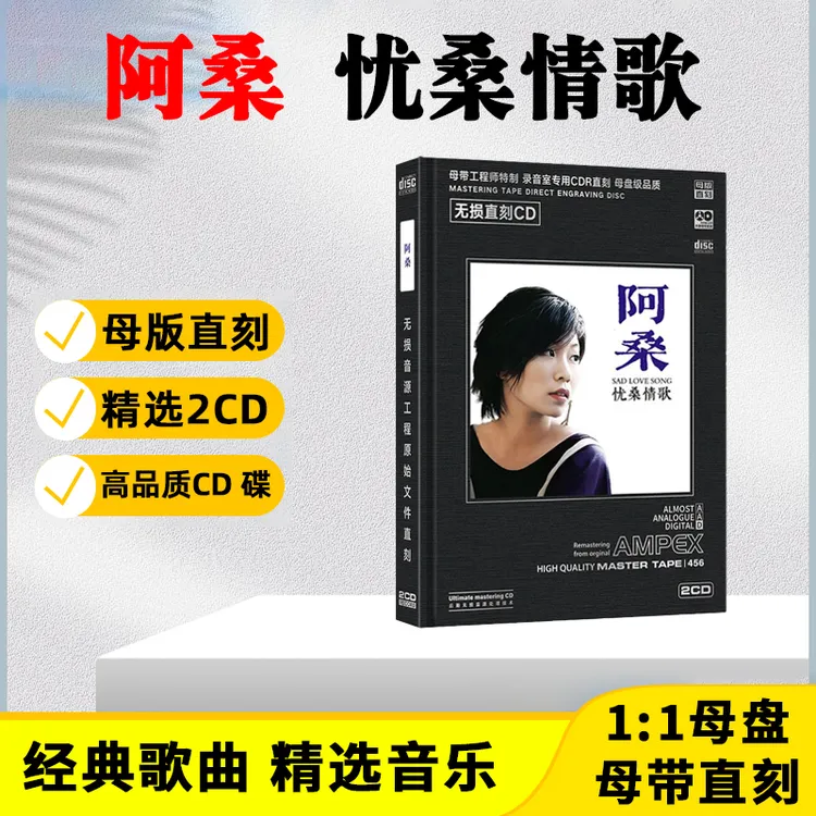 阿桑CD光盘经典歌曲老歌情歌精选无损母盘直刻CD碟片 寂寞在唱歌