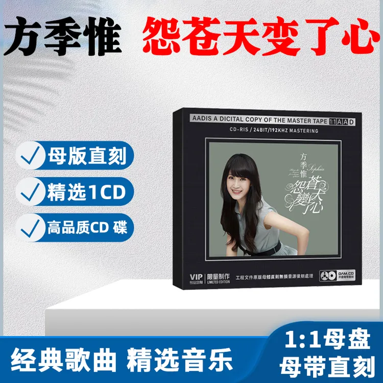 方季惟CD光盘经典歌曲老歌 怨苍天变了心 无损1:1母盘直刻CD碟片