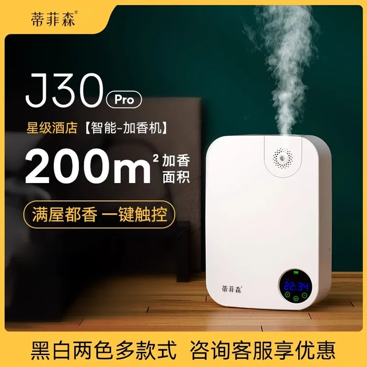 蒂菲森酒店大堂香薰机精油扩香机商用卫生间厕所香薰自动喷香机