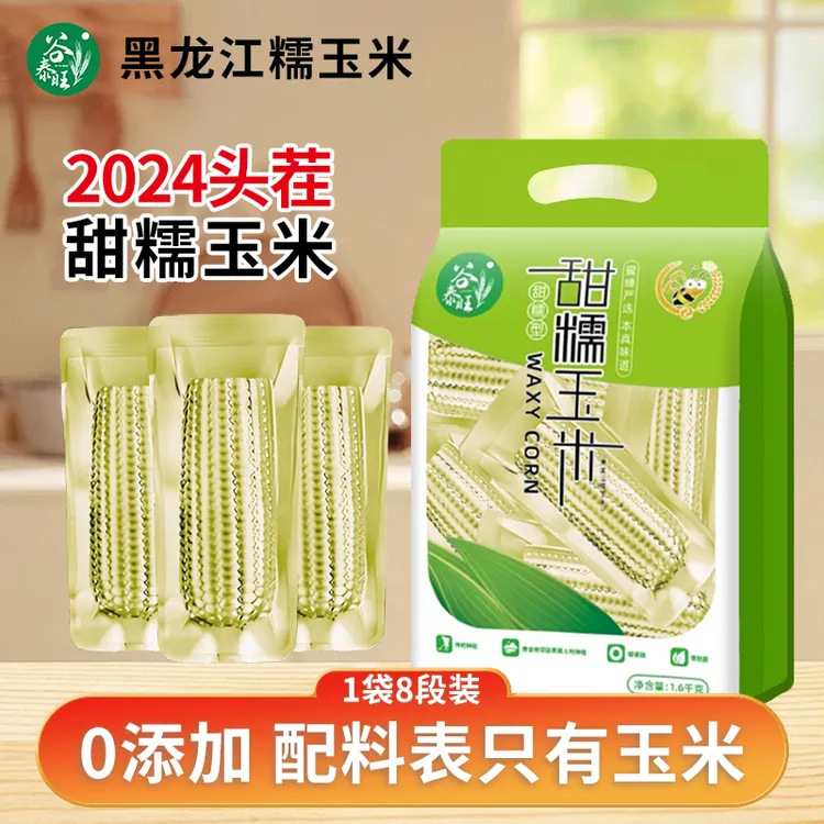 东北2024新鲜黄金玉米段即食软糯真空包装袋甜玉米棒黏苞米粘早餐