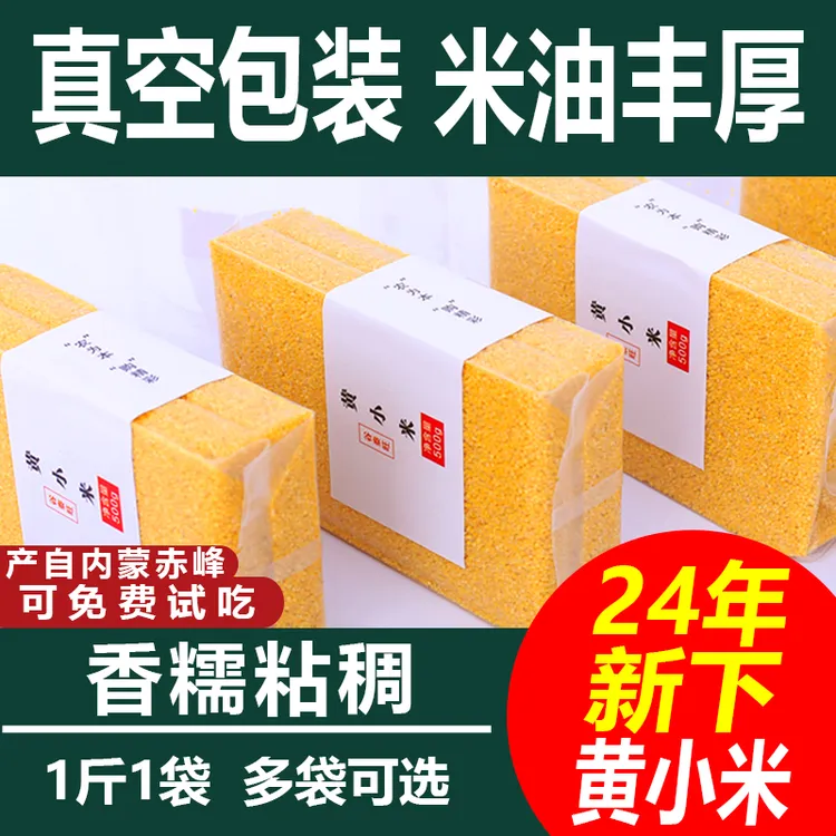 2024年新米赤峰黄小米杂粮五谷小米粥小黄米东北香糯粘稠