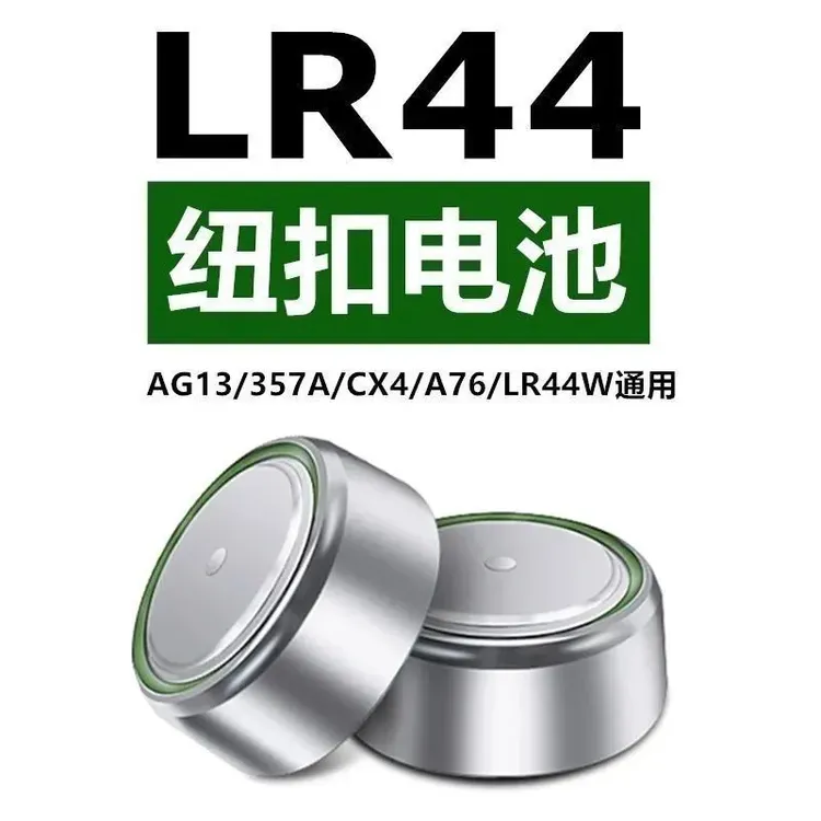 纽扣电池LR44 AG13 L1154 357 A76 SR44电子小夜灯玩具卡尺计算器