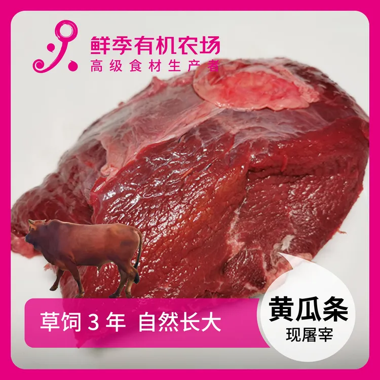 鲜季牛黄瓜条500g鲜屠宰/顺丰空运/全自产/草饲3年以上