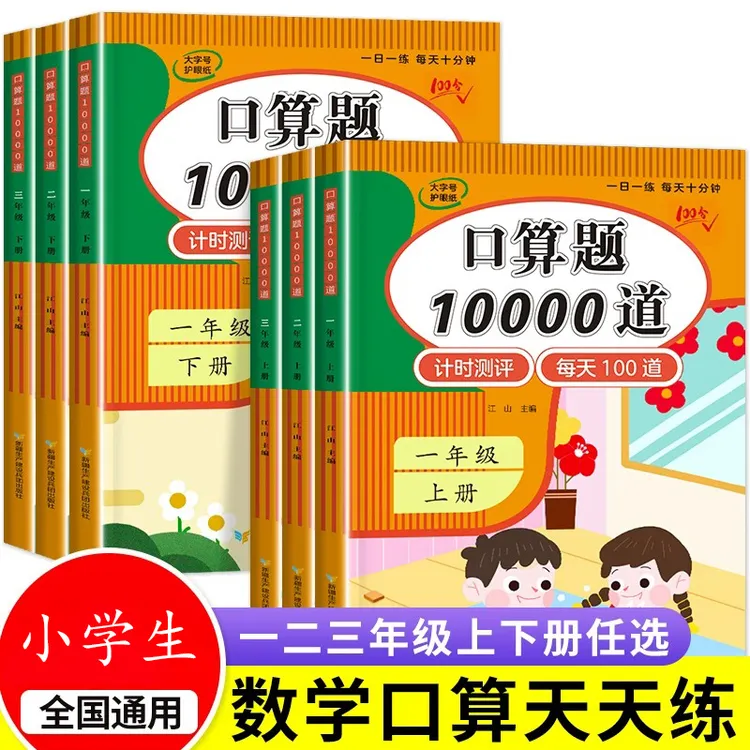 小学数学口算题卡10000道一二三年级口算天天练100以内加减法练习