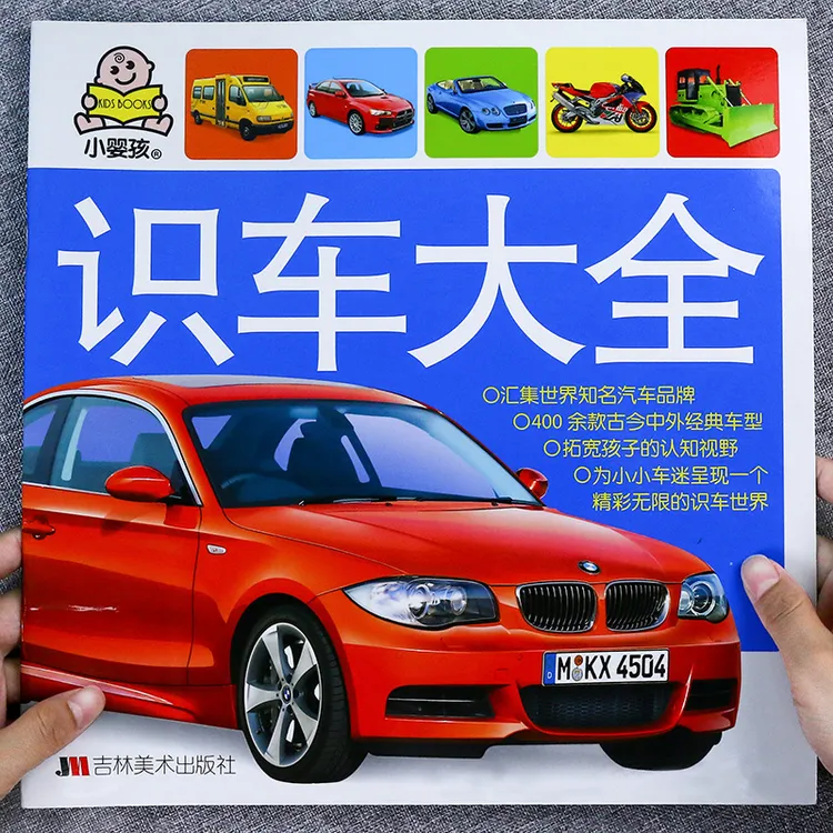 汽车书籍识车大全 3-6岁认识车标幼儿看图识物认车书早教益智