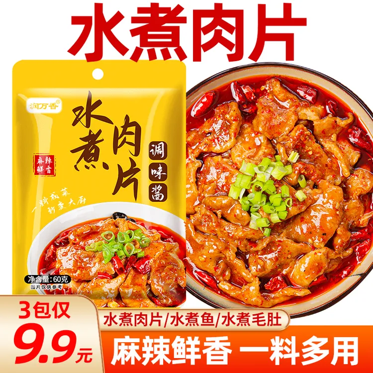 水煮肉片调味酱水煮鱼水煮肉片调料包火锅底料调料60克