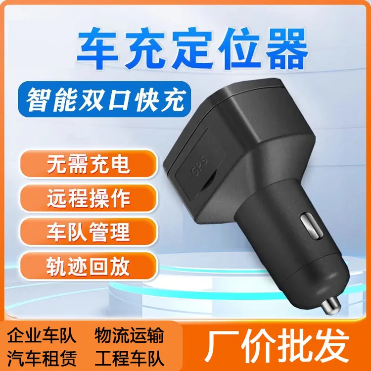 GPS定位器车充点烟器防盗队载汽车车租赁追踪神器跟踪追跟订位仪