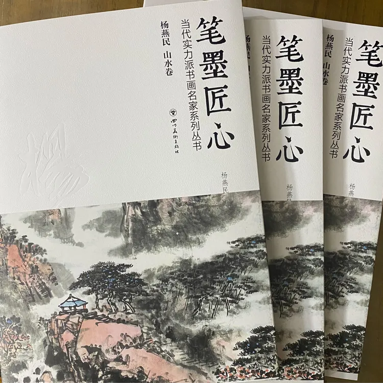 画家杨燕民山水画册《笔墨匠心》