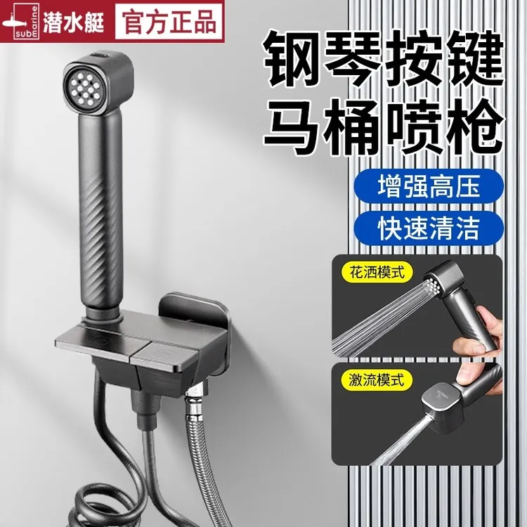 潜水艇钢琴按键设计马桶喷枪伴侣强劲高压枪灰轻奢水枪冲洗龙头