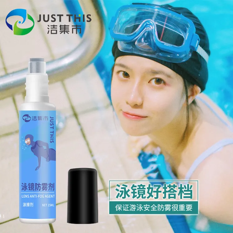 洁集市泳镜防雾剂游泳眼镜不起雾防雾高清头盔护目镜喷雾