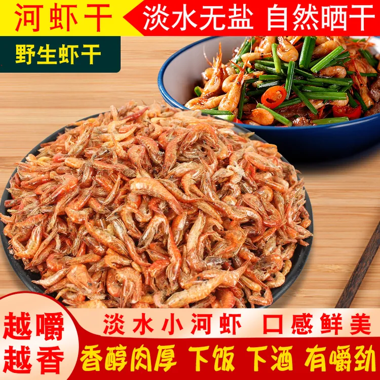 野生小河虾淡水干虾农家自晒辣椒炒野生河虾新鲜晒干生态干虾米